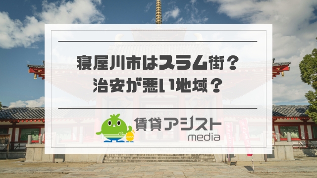 寝屋川市は治安が悪い地域？スラム街？