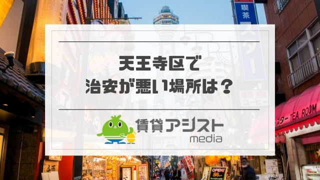 天王寺区で治安が悪い場所
