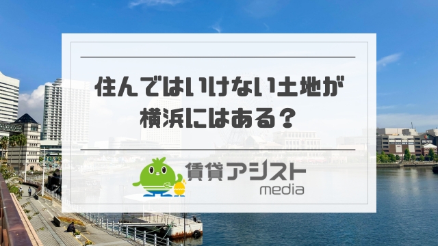 住んではいけない土地が横浜にはある
