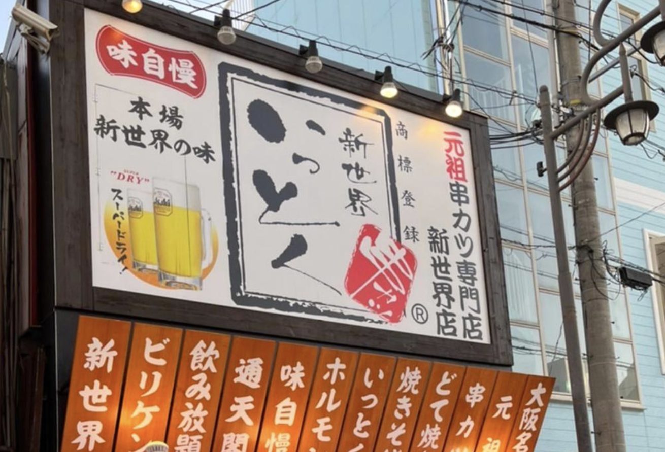 新世界串カツいっとく・新世界店