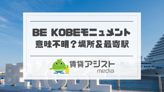 BE KOBEモニュメントは意味不明？場所＆最寄駅