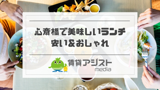 心斎橋でランチ！安い・おしゃれなら？