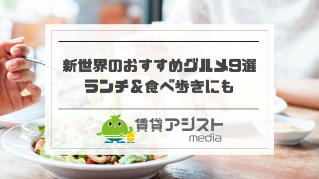 新世界でランチ＆食べ歩きにおすすめのグルメ9選