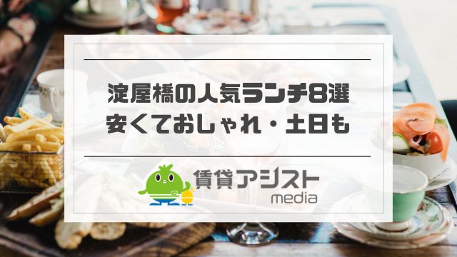 淀屋橋ランチで安い＆おしゃれ！