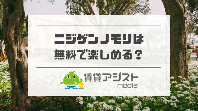ニジゲンノモリは無料で どこまで行ける？