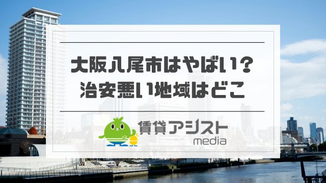 大阪八尾市はやばい？