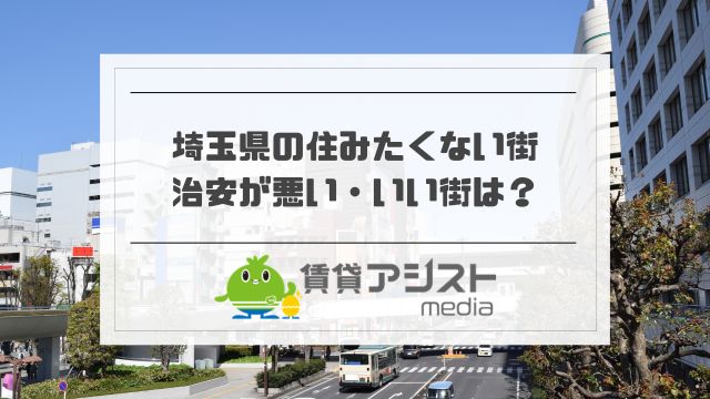埼玉県の住みたくない街ランキング