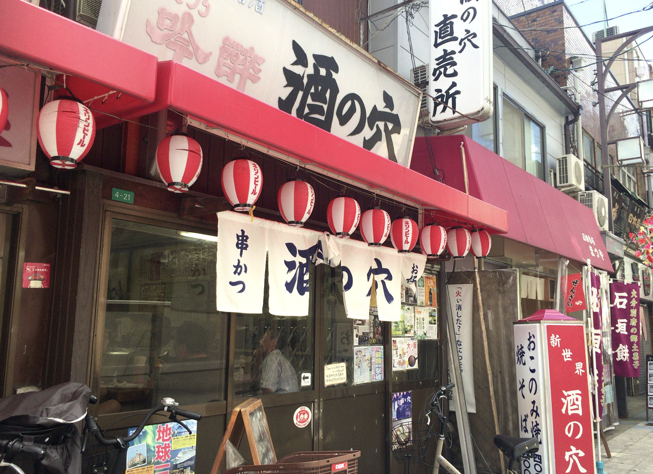 酒の穴