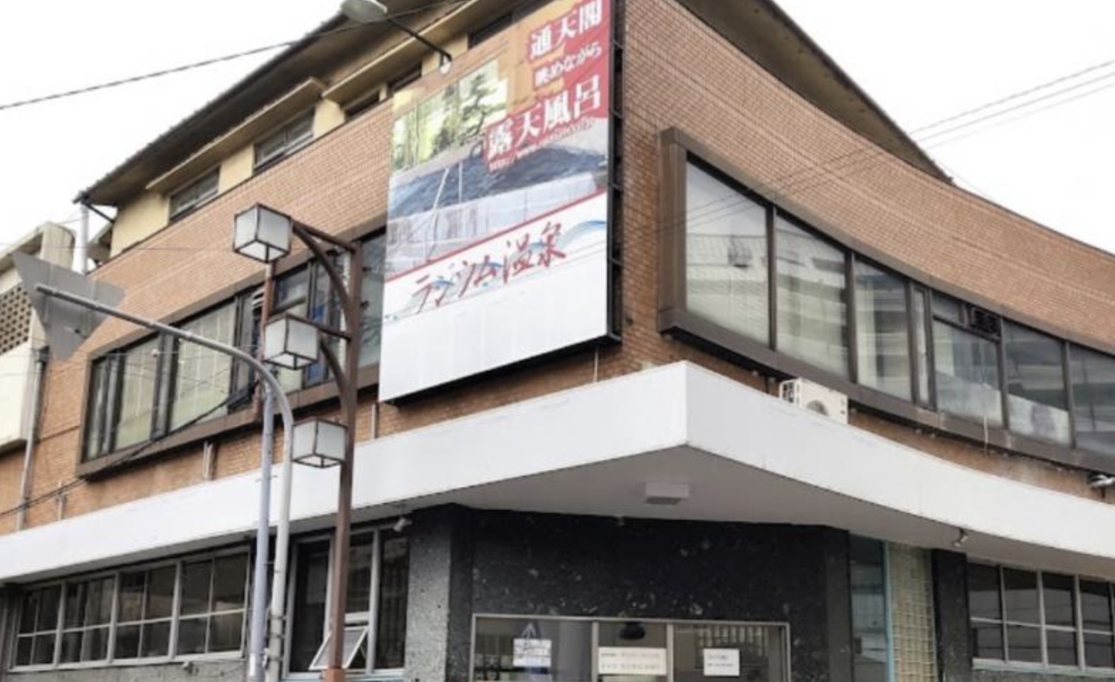 新世界ラジウム温泉