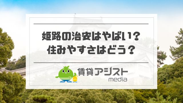 姫路の治安は？