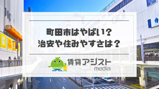 町田市はやばいから住んではいけない？