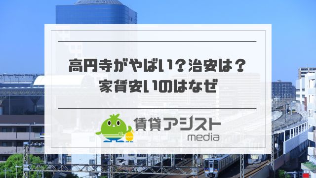 高円寺がやばい？