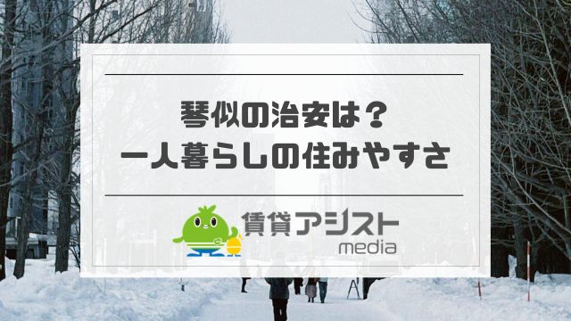 琴似は治安悪い？やばいと言われる理由と一人暮らしの住みやすさ